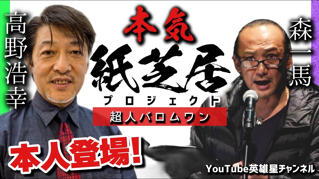 第201回 まさかの本人登場！本気の紙芝居「超人バロムワン」【高野浩幸