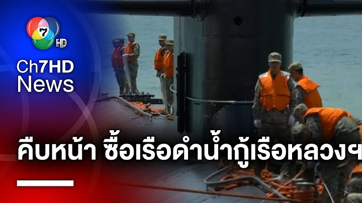 จับตา โครงการจัดซื้อเรือดำน้ำ คาดกู้เรือหลวงสุโขทัย 1 ปี เสร็จสิ้น