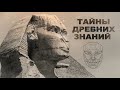 ТАЙНЫ ДРЕВНИХ ЗНАНИЙ д.ф