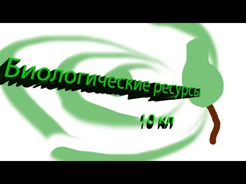 Биологические ресурсы. 10 класс