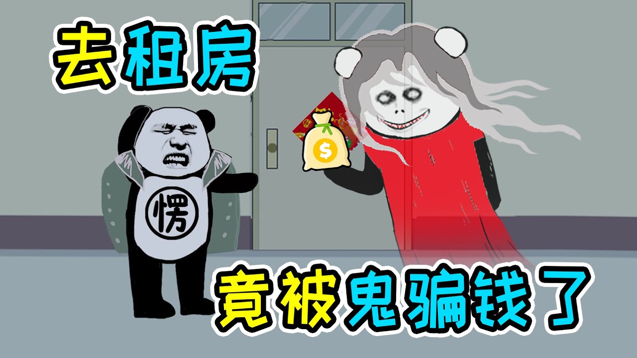 去外面租房，以为租到便宜房子，没想到被鬼骗钱了