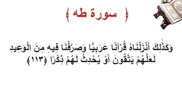 سورة طه الأية 113