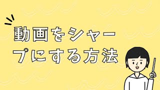 動画シャープソフトで動画をシャープにする方法