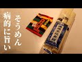 鬼リピ決定！病的に旨いそうめんの作り方　これだけは覚えたほうがいい‼【今年の夏は永谷園】