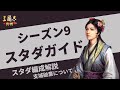 【三国志真戦：#120】シーズン9：スタートダッシュガイド 【#三国志战略版】