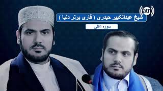 قاری عبدالکبیر حیدری تلاوت سورۀ الاعلی با ترجمه دری / Surah Al-Ala with Dari Translation