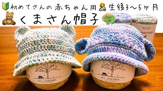 【初めての編み物】かわいい❣「赤ちゃん用の