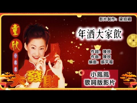 【新年歌 CNY Song】小凤凤（童欣）Joyce Lim - 年酒大家饮（专辑歌词版）【大发财】