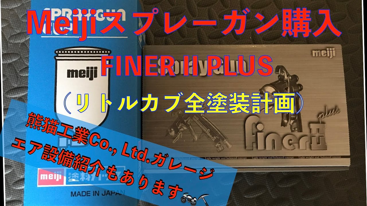 meiji FINER II PLUSスプレーガン購入】開封していきます - YouTube