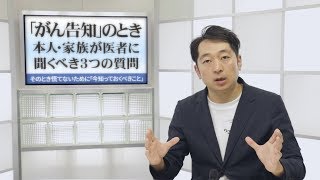 「そのとき」慌てないために！ がん告知のとき医者に聞くべき3つの質問