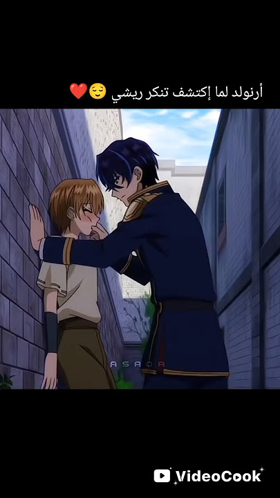 أرنولد لما إكتشف تنكر ريشي 😌❤️#like #anime #animetoons #shortvideo
