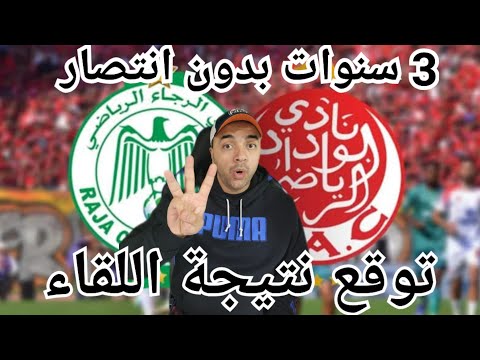 توقع وحرق نتيجة الديربي بين الرجاء الوداد من سيحسم اللقاء الوداد بحافز كبير والرجاء لتأكيد التفوق ف