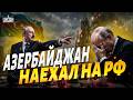 КОМПРОМАТ на Путина: Азербайджан ВЫКАТИЛ ТАКОЕ! Россия грандиозно ПОСЧИТАЛАСЬ