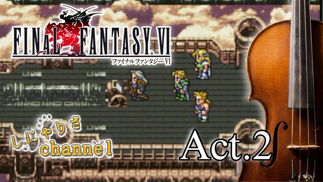 【FF6×オーケストラ】仲間を求めて～他。見て聴いて泣く。プロアレンジャーが奏でる『ファイナルファンタジーⅥ』オーケストラメドレーAct.2