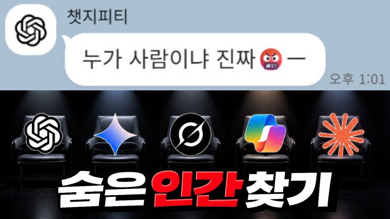 인공지능 단톡방에 "진짜 사람"을 숨겼다 
