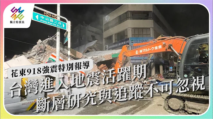花東918強震特別報導｜花東918強震／中央山脈下地震密碼｜公視 #獨立特派員 第768集 20220921 - 天天要聞
