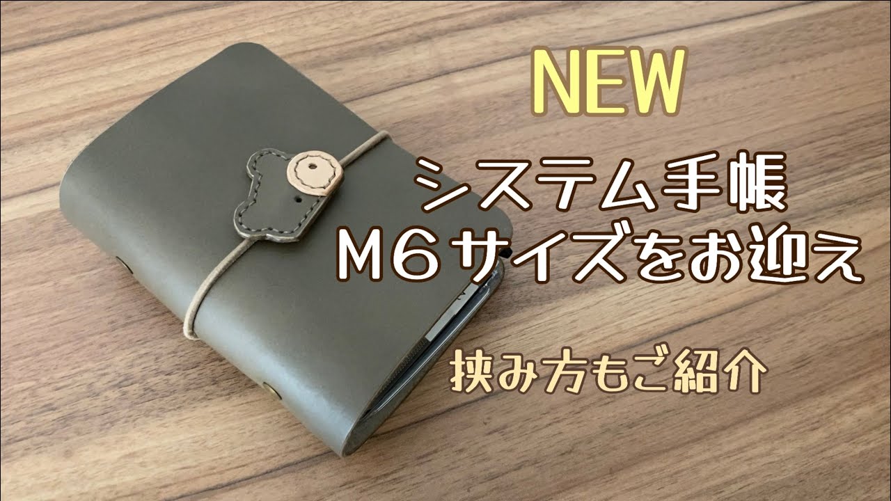 新しいシステム手帳M６をお迎えしました / irotocotoriさん / 挟み方もご紹介