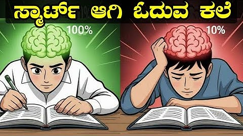 ಈ ಥರಾ ಓದಿ ಎಕ್ಸಾಮ್ ನಲ್ಲಿ ಟಾಪ್ಪರ್ ಆಗಿ 😱🔥 | Study Motivation In Kannada | Study Tips In Kannada
