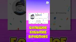 😍СЕГОДНЯ БОЛЬШОЕ СОБЫТИЕ В РОБЛОКС ! #shorts #roblox #роблокс