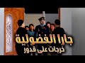 قدور و عويشة جارا الفضولية خرجات على قدور هههههههه و فرجة ممتعة 