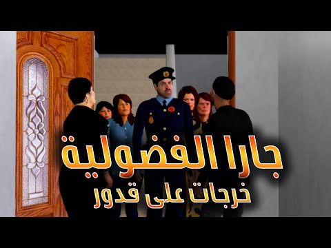 قدور و عويشة جارا الفضولية خرجات على قدور هههههههه و فرجة ممتعة