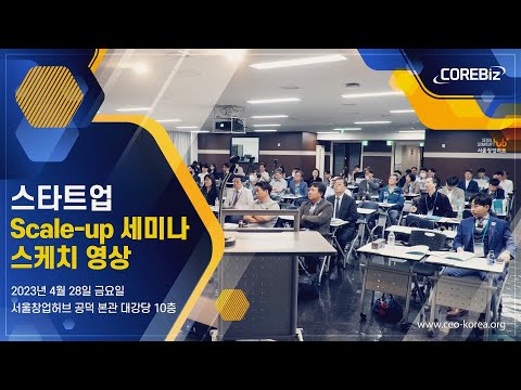 스타트업 Scale-up 세미나 스케치영상