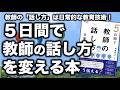 【良書紹介】教師にとって超基本的な技術である「話し方」についてこの1冊でまるまる学べます!
