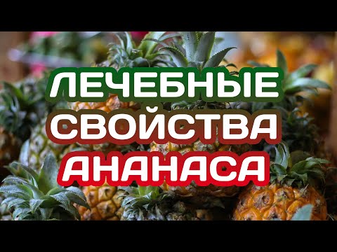 Ананас. Полезные свойства. Противопоказания.