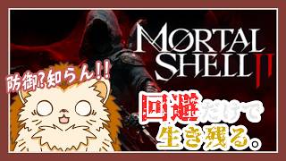 【Mortal Shell II】防御を捨てたハリネズミ、今日も回避だけで生き残る🦔💨【Mortal Shell2｜モータルシェル2】