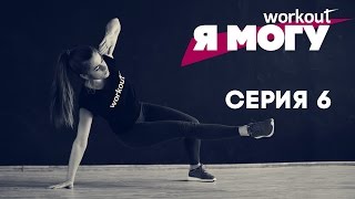 Как похудеть за 2 месяца? Серия 6 [Фитнес реалити-шоу Как похудеть за 2 месяца? Серия 6 [Фитнес реалити-шоу