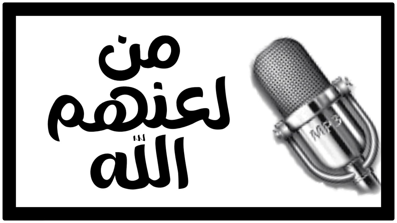الشيخ ابن باز : من لعنهم الله