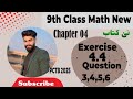 Lecture #09 || 9th Class Math New Book PCTB 2025 || Chapter 04 Exercise 4.4 questions 3,4,5,6