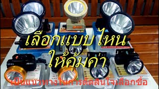 ไฟฉายคาดหัวเลือกอย่างไร ให้คุ้มค่า ตรงความต้องการ