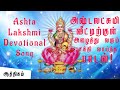 Ashta Lakshmi Song Tamil | Lakshmi Song Tamil | Laxmi பாடல் | Varalakshmi Song | ஆத்திகம்