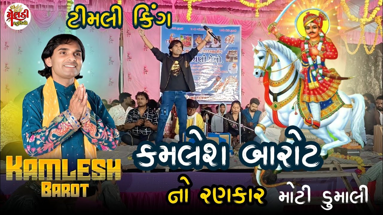 ધીમે ગાડી હાકો રામ ગાડી વાડા || મોટી દુમાલી મા Kamlesh Barot નો જોરદાર અંદાજ @kamleshbarot 