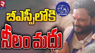 Neelam Madhu Joins In BSP | బీఎస్పీ లో చేరిన నీలం మధు | Neelam Madhu Mudaraj Latest News | RTV Live