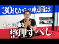 『騙されないでください』30代転職するべき?しないべき?理想のキャリアを築きたければこの4つの軸で考えてください!by キャリアコーチング