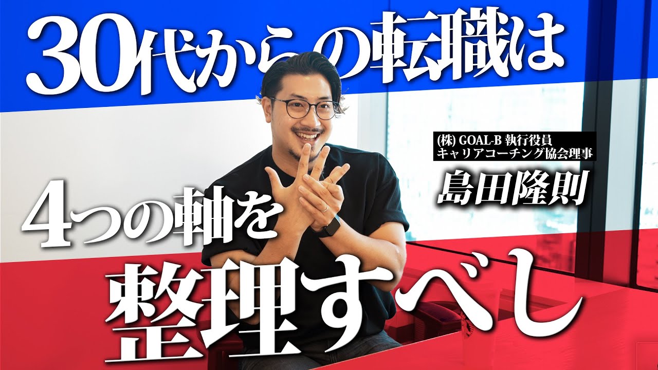 『騙されないでください』30代転職するべき？しないべき？理想のキャリアを築きたければこの4つの軸で考えてください！by キャリアコーチング
