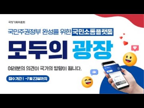 국민소통 플랫폼, 모두의 광장!!