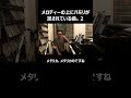 メロディーの上にハモリが足されている曲。２