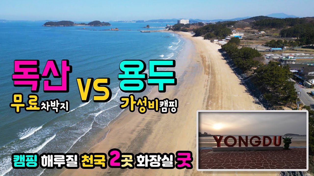 보령 독산해수욕장 🚩25년 11월 막혔다는 제보, 용두해수욕장 다녀와서 모른척? 차박 해루질 천국, 지자체운영 역대급 노을 뷰 캠핑장,  캠핑카 여행지 울창한 송림 차박노지 탐방.