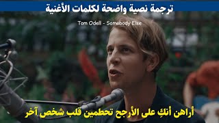 Tom Odell - Somebody Else (Lyrics) مترجمة
