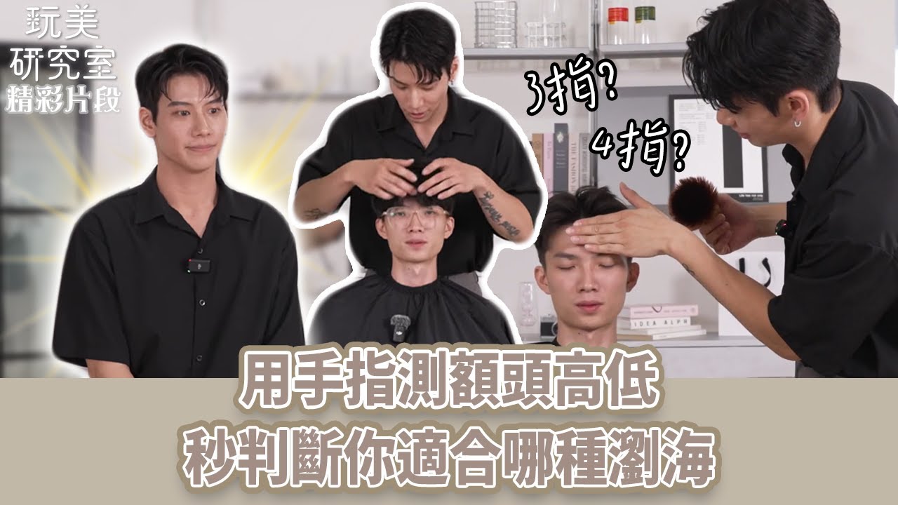 【玩美研究室】用手指測額頭高低 秒判斷你適合哪種瀏海 #瀏海 #額頭 #髮型