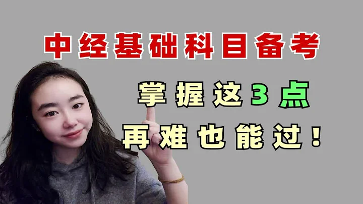 中级经济师考试|基础科目特点|3个超有用备考方法！ - 天天要闻