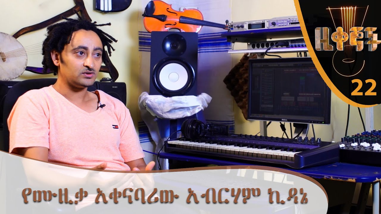 የሙዚቃ አቀናባሪው አብርሃም ኪዳኔ - zikegnoch @ArtsTvWorld