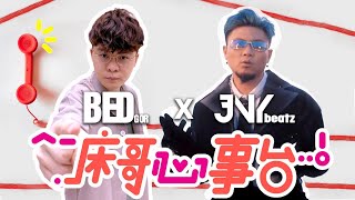 [JFFLIVE]床哥心事台(FT. JNY)