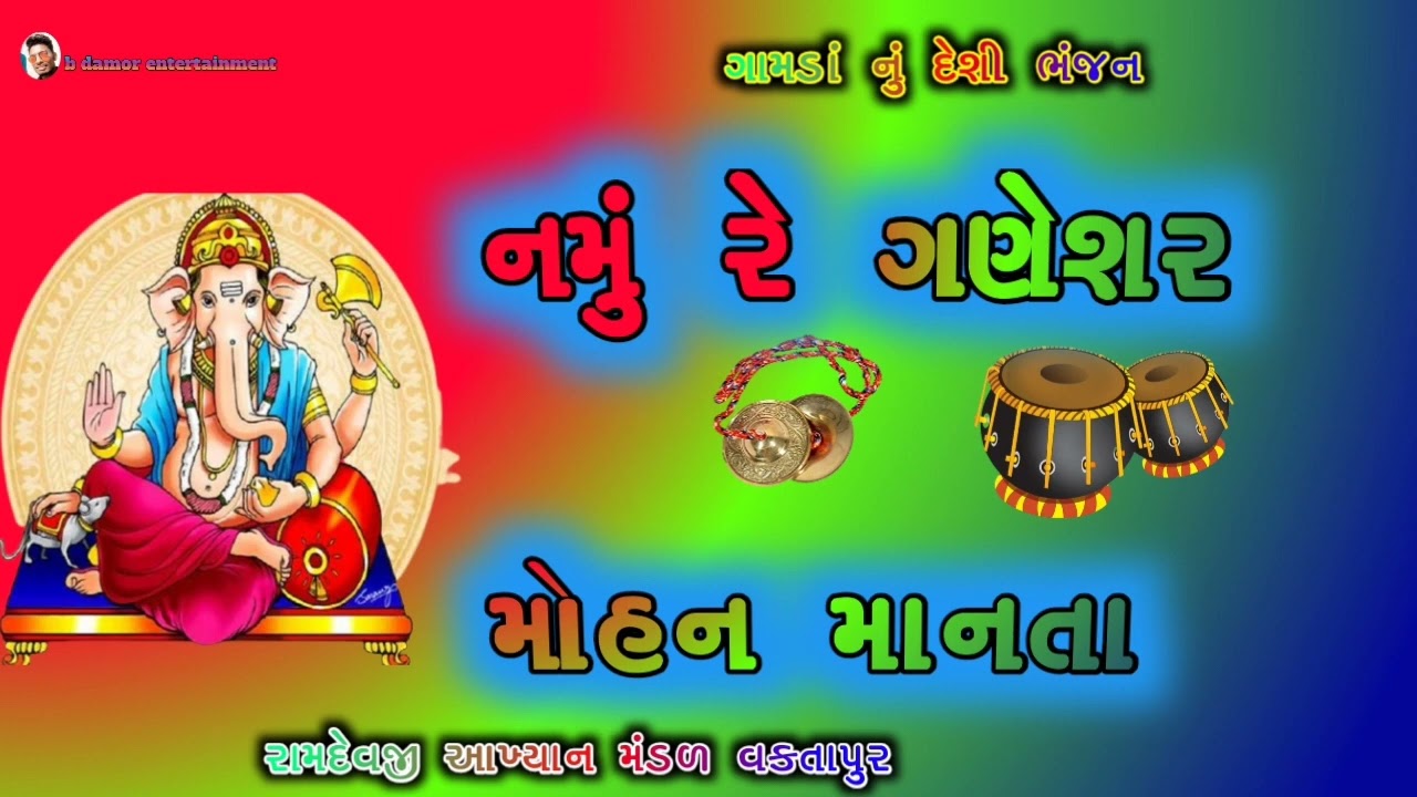 નમું રે ગણેશર મોહન માનતા @bdamorentertainment5170