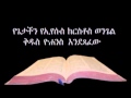 የዮሐንስ ወንጌል ኦዲዮ - Amharic Audio Bible John የጌታችን የኢየሱስ ክርስቶስ ወንጌል ቅዱስ ዮሐንስ እንደጻፈው