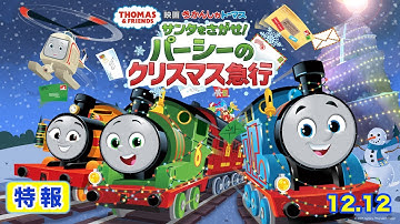 【特報】『映画きかんしゃトーマス サンタをさがせ！パーシーのクリスマス急行』12/12公開！！