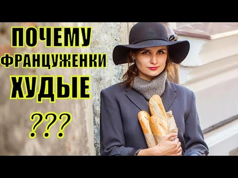 СЕКРЕТЫ худых ФРАНЦУЖЕНОК! Почему ФРАНЦУЖЕНКИ не поправляются? Почему ФРАНЦУЖЕНКИ ХУДЫЕ? Франция